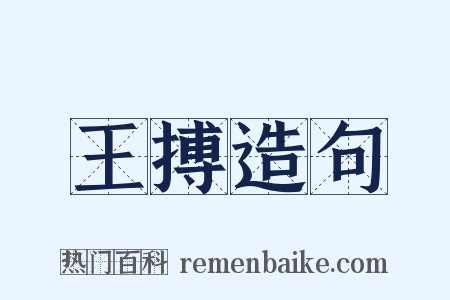 王搏造句是什么意思的图片